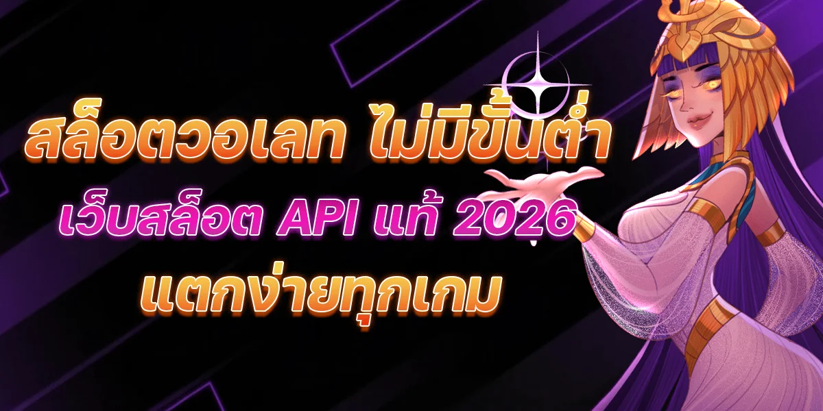 สล็อตวอเลท